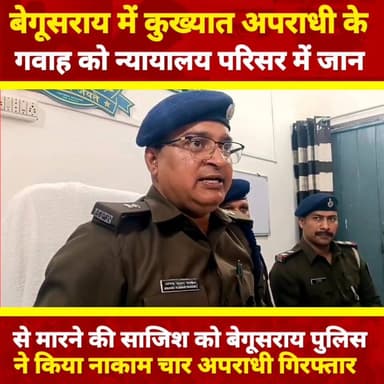 🔥 कोर्ट परिसर बना रणक्षेत्र! गवाह को मारने पहुंचे अपराधी, बेगूसराय पुलिस ने 4 को दबोचा
#BegusaraiNews #BiharCrime #Begu...