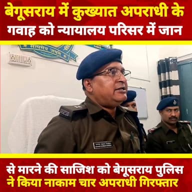 🔥 कोर्ट परिसर बना रणक्षेत्र! गवाह को मारने पहुंचे अपराधी, बेगूसराय पुलिस ने 4 को दबोचा
#BegusaraiNews #BiharCrime #Begu...