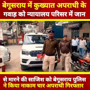 🔥 कोर्ट परिसर बना रणक्षेत्र! गवाह को मारने पहुंचे अपराधी, बेगूसराय पुलिस ने 4 को दबोचा
#BegusaraiNews #BiharCrime #Begu...