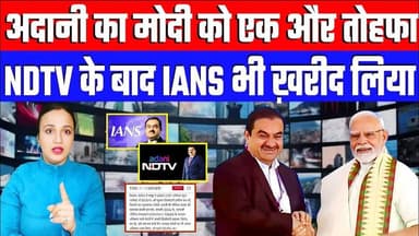 अदानी का मोदी को एक और तोहफा! NDTV के बाद IANS भी ख़रीद लिया। Desh Live #ashima #adani #modi #ians #ndtv
Join this cha...
