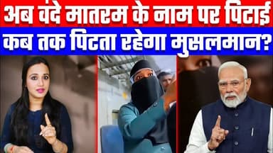 अब वंदे मातरम के नाम पर पिटाई | कब तक पिटता रहेगा मुसलमान? Desh Live | Ashima Tyagi
Join this channel to get access to ...