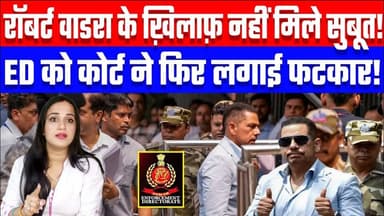 रॉबर्ट वाडरा के ख़िलाफ़ नहीं मिले सुबूत! ED को कोर्ट ने फिर लगाई फटकार! Desh Live #ashima #robertvadra #vadra #enforceme...
