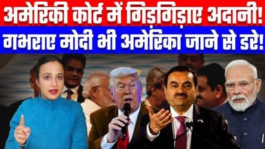 अमेरिकी कोर्ट में गिड़गिड़ाए अदानी! गभराए मोदी भी अमेरिका जाने से डरे! Desh Live #ashima #usa #adani #modi #america
Jo...