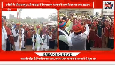 रानोली के सीतारामपुरा उर्फ बासडा में देवनारायण भगवान के सप्तमी व्रत का भव्य उद्यापन।
#DevanarayanBhagwan
#SaptamiVrat
#V...