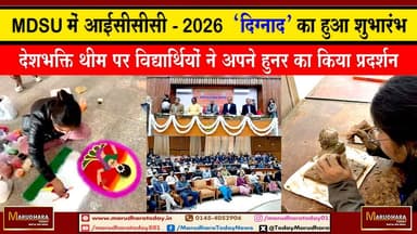 MDSU में आईसीसीसी 2026 ‘दिग्नाद’ का हुआ शुभारंभ
देशभक्ति थीम पर विद्यार्थियों ने अपने हुनर का किया प्रदर्शन #ajmer #tr...