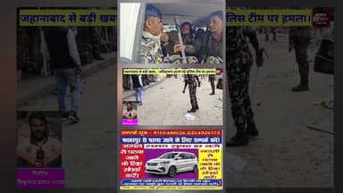 जहानाबाद में अतिक्रमण हटाने गये पुलिस टीम पर हमला। कई पुलिसकर्मी घायल। #viral #trending #reals
