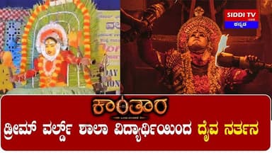 ಕಂಪ್ಲಿಯ ಡ್ರೀಮ್ ವರ್ಲ್ಡ್ ಸ್ಕೂಲ್ ವಿದ್ಯಾರ್ಥಿಯಿಂದ ಕಾಂತಾರ ಸಿನಿಮಾ ಶೈಲಿಯಲ್ಲಿ ದೈವ ನರ್ತನ-Siddi TV