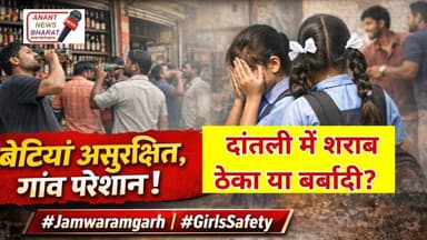 जमवारामगढ़: दांतली गांव में शराब ठेके से बिगड़ा माहौल, पढ़ाई छोड़ने को मजबूर हुईं बेटियां