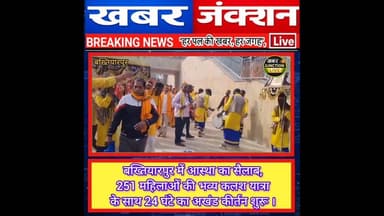 #बख्तियारपुर में आस्था का सैलाब, 251 महिलाओं की भव्य कलश यात्रा के साथ 24 घंटे का अखंड कीर्तन शुरू।