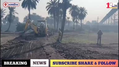 गोड्डा: ललमटिया में अवैध कोयला कारोबार पर बड़ी कार्रवाई, 20 टन कोयला जब्त!
ECL राजमहल कोल परियोजना ललमटिया, गोड्डा...!
#...