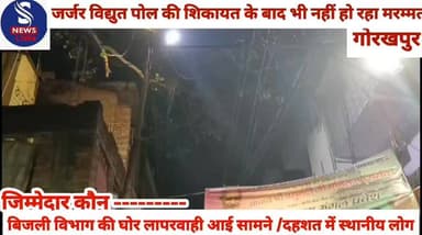 #जिम्मेदार कौन ---------
#बिजली विभाग की घोर #लापरवाही आई सामने/दहशत में #स्थानीय लोग,जर्जर विद्युत पोल #की शिकायत के ब...