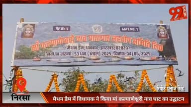 #निरसा : #मैथन #डैम में #विधायक ने किया #मां #कल्याणेश्वरी #नाव #घाट का #उद्घाटन