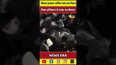 अजित पवार का निधन, विद्या प्रतिष्ठान में उमड़ा जनसैलाब #newsera #maharashtranews #ajitpawar #viral