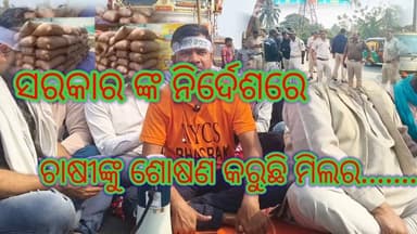 ବିଭିନ୍ନ ଦାବି ନେଇ ୧୬ ନମ୍ବର ଜାତୀୟ ରାଜପଥ ଅବରୋଧ କଲା ନବନିର୍ମାଣ କୃଷକ ସଂଗଠନ.......|