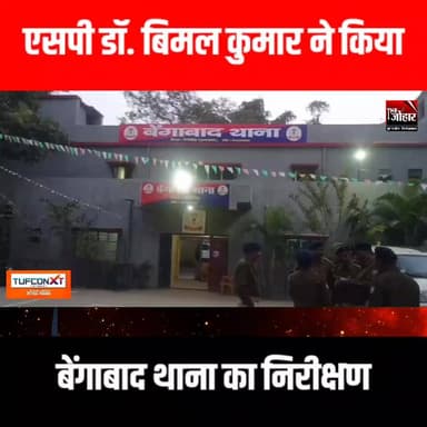 एसपी डॉ. बिमल कुमार ने किया बेंगाबाद थाना का निरीक्षण
#giridih_jharkhand #GiridihNews #TheJohar #JharkhandNews #Giridih...