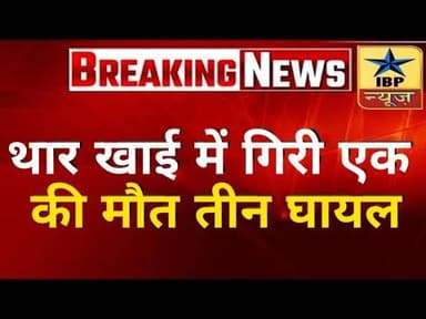 Panchkula Accident Breaking: थार खाई में गिरीएक की मौत तीन घायल #पंचकूला #panjab #ibpnews