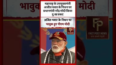 #महाराष्ट्र के उपमुख्यमंत्री अजीत पवार के निधन पर प्रधानमंत्री नरेंद्र मोदी किया दुःख प्रकट #modi