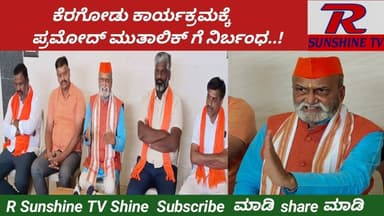 Pramod Muthalik Press Meet Ramanagara