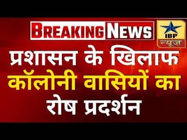 Derabassi Breaking: प्रशासन के खिलाफ कॉलोनी वासियों का रोष प्रदर्शन #Derabassi #panjab #ibpnews
