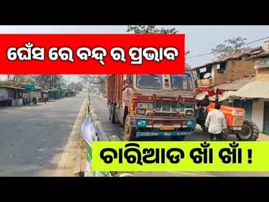 ଘେଁସ ରେ ଓଡ଼ିଶା ବନ୍ଦ ର ପ୍ରଭାବ l ଚାରିଆଡ ଖାଁ ଖାଁ