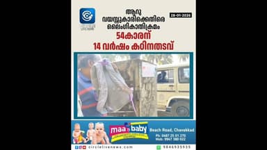 ആറു വയസ്സുകാരിക്കെതിരെ ലൈംഗികാതിക്രമം; ചേറ്റുവ സ്വദേശിയായ 54കാരന് 14 വർഷം കഠിനതടവ്#circlelivenews