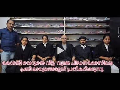 കോടതി വെറുതെ വിട്ട വ്യാജ പീഡനക്കേസിലെ പ്രതി മാധ്യമങ്ങളോട് പ്രതികരിക്കുന്നു
