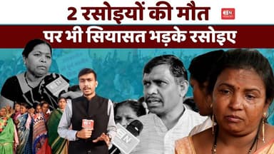 2 रसोइयों की मौत पर भी सियासत भड़के रसोइए| श्रमिकमृत्यु | छत्तीसगढ़न्यूज़ | #WorkerDeath #SalaryHike