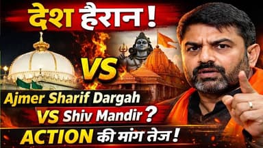 #ajmerdargah “देश हैरान! Ajmer Sharif Dargah को लेकर Shiv Mandir का दावा, Action की मांग तेज”#shiv