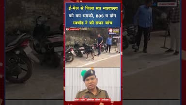 जिला सत्र न्यायालय को ब*म से उड़ाने की धमकी,मेल से मचा हड़कंप #ytshorts #ytshortsvideo #viral