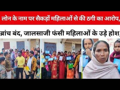 हवेली खड़गपुर में उत्सव क्रेडिट लोन के नाम पर बड़ा फर्जीवाड़ा, सैकड़ों महिलाओं से लाखों की ठगी,Scam