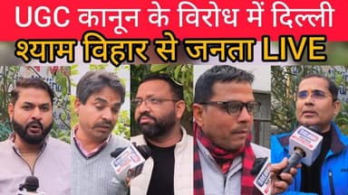 BJP की उल्टी गिनती शुरू ll श्याम विहार में सवर्णों ने किया विरोध ll UGC पर घमासान ll अब भुगतेगी BJP