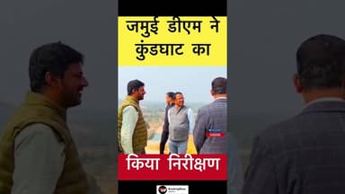 जमुई जिलाधिकारी ने कुंडघाट जलाशय योजना का किया निरीक्षण #jamuinews
