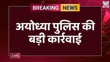 फर्जी दस्तावेज तैयार कर जमानत कराने वाले गिरोह का अयोध्या पुलिस ने किया पर्दाफाश #ayodhyapolice