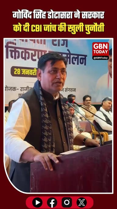 "दम है तो पिछले 12 साल की भर्तियों की CBI जांच कराओ": डोटासरा
#GovindSinghDotasra #RajasthanPolitics #CBI