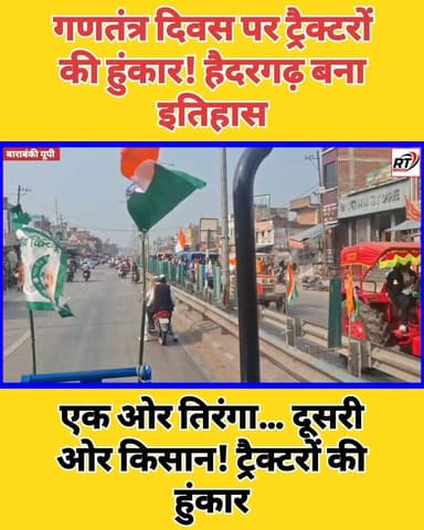 #सैकड़ों_ट्रैक्टर, #एक_संदेश! किसान शक्ति ऑन रोड!!#तिरंगे संग #ट्रैक्टरों की #गर्जना! #हैदरगढ़ में #सड़कों पर उतरी #किसा...