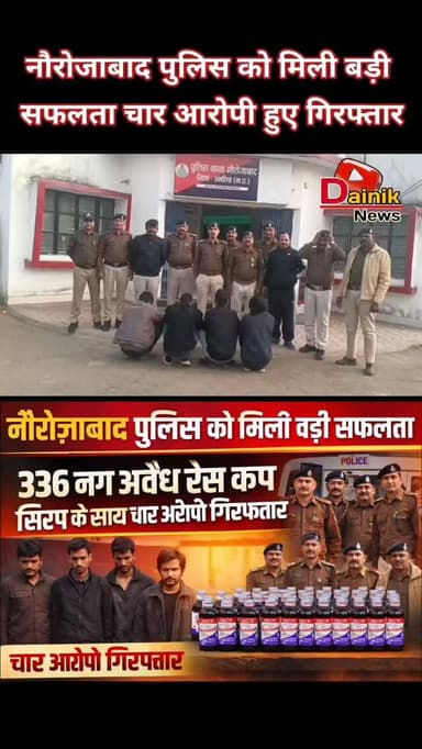 नौरोजाबाद पुलिस को मिली बड़ी सफलता 336 नग अवैध रेस कफ सिरप के साथ चार आरोपियों को किया गिरफ्तार!@shammikhan.journalist
