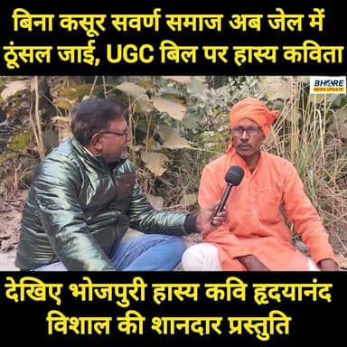 देखिए UGC बिल पर हास्य कविता, भोजपुरी हास्य कवि हृदयानंद विशाल की शानदार प्रस्तुति #यूजीसी #UGC #UGCBill #trendingvideo ...