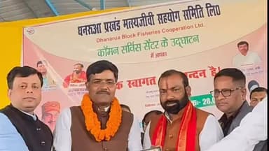 धनरुआ: धनरूआ में मत्स्य जीवियों के सशक्तिकरण के लिए CSC का उद्घाटन