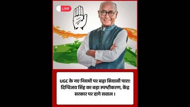 UGC विवाद: दिग्विजय सिंह ने पल्ला झाड़ा, केंद्र के पाले में डाली गेंद#UGC #DigvijayaSingh #ugcact