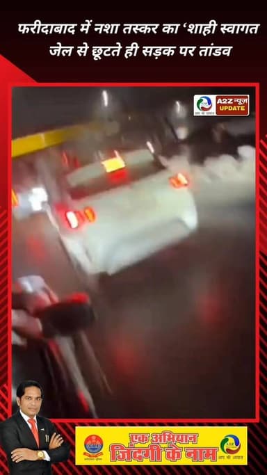 फरीदाबाद में नशा तस्कर का ‘शाही स्वागत’! जेल से छूटते ही सड़क पर तांडव, VIDEO वायरल 🚨
Faridabad Police Department
Fa...