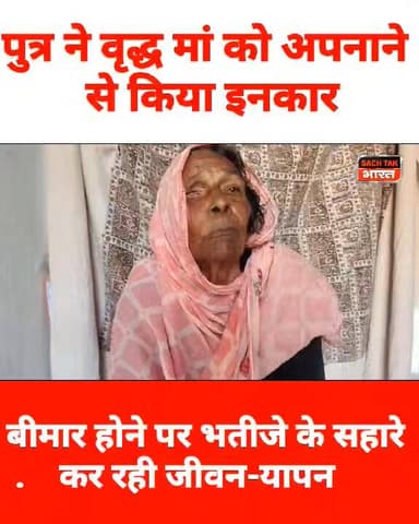 पुत्र ने वृद्ध मां को अपनाने से किया इनकार बीमार होने पर भतीजे के सहारे कर रही जीवन-यापन