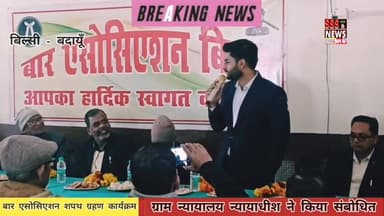 #बार #एसोसिएशन बिल्सी #शपथ_ग्रहण #कार्यक्रम