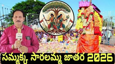సమ్మక్క సారలమ్మ వైభవ జాతర 2026 @telanganareporter