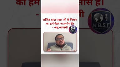 अजित दादा पवार जी के निधन का हमें बेहद अफ़सोस है। - अबू आजमी #AjitPawar #AbuAzmi #Condolence