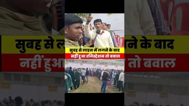 सुबह से लाइन में लगने के बाद रजिस्ट्रेशन न होने पर भड़के चाचा #bodhgaya #mahabodhisanskritikendra