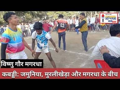 #kabaddi भारत में सबसे लोकप्रिय देशी खेल कबड्डी, जमुनिया, मुरलीखेड़ा और मगरधा के बीच।