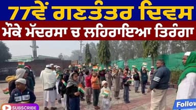 Republic Day 2026 Celebration by Muslim Madrassa Student in Punjab| Breaking News|Punjab