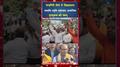 जैनाचार्य विद्यासागर समाधि स्मृति महोत्सव में शिवराज चौहान शामिल #ytshorts #ytviral #shorts