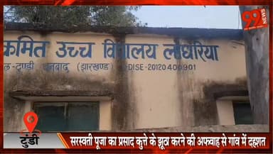 #टुंडी : #सरस्वती #पूजा का #प्रसाद #कुत्ते के #झूठा करने की #अफवाह से #गांव में #दहशत, #एंटी #रेबीज #वैक्सीन को लेकर #चि...