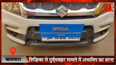 #बाघमारा : #शिक्षिका से #दुर्व्यवहार #मामले में #अभाविप का #धरना, #जांच नहीं होने पर #दोबारा #आंदोलन की #चेतावनी